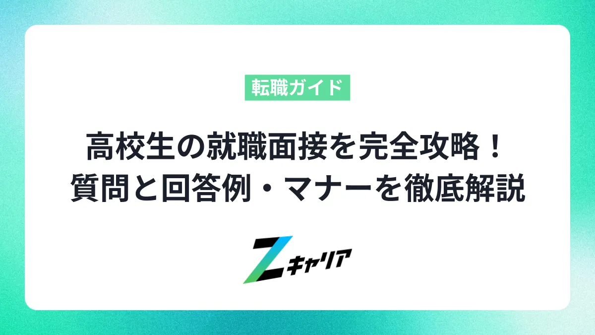 高校生の就職面接を完全攻略！よく聞かれる質問と回答例・マナーを徹底